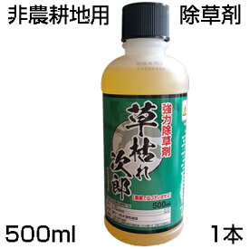 除草剤 500mL シンセイ 草枯れ次郎 500mL 1本 「農薬として使用できません」 非農耕地用 グリホサート 道路 公園 宅地 駐車場 運動場