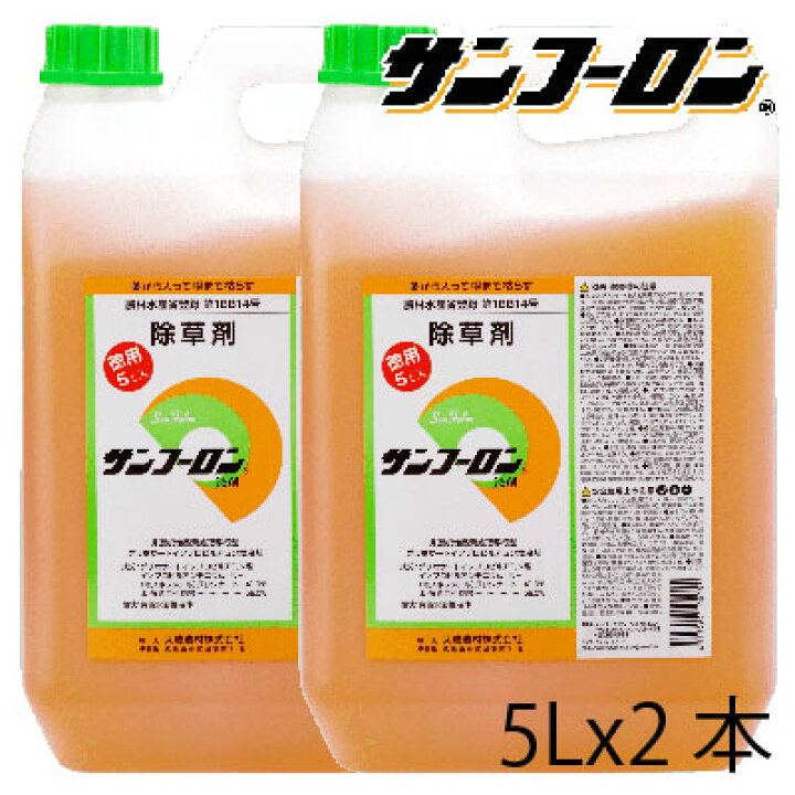 楽天市場 除草剤 サンフーロン 5l 2本入 計10l 除草剤 ラウンドアップ 旧型 のジェネリック品 スギナ 竹 笹 も枯れる成分 農薬 液剤 希釈 アグリズ楽天市場店