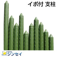 個人宅配送OK シンセイ イボ付き 園芸支柱 イボ支柱 20mm X 2400mm (50本入) 240cm 内キャップ式 農業資…