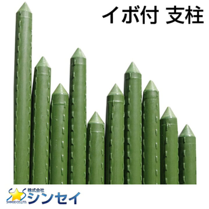 楽天市場】個人宅配送OK シンセイ イボ付き 園芸支柱 イボ支柱 20mm X  