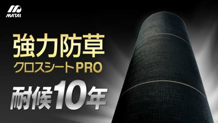 楽天市場】防草シート 1.5m 1本 耐候年数約10年 日本マタイ 強力 防草 