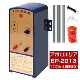 電気柵 セット 電気柵 アポロ エリアシステム SP-2013 資材付きセット 100m X 2段張り 電池別売 通販限定品 家庭菜園用 FRP支柱 イノシシ 猪