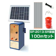 電気柵セット 電気柵 ソーラー 電気柵本体 電気柵アポロ エリアシステム SP-2013-SR 100m X 2段張り 資材…