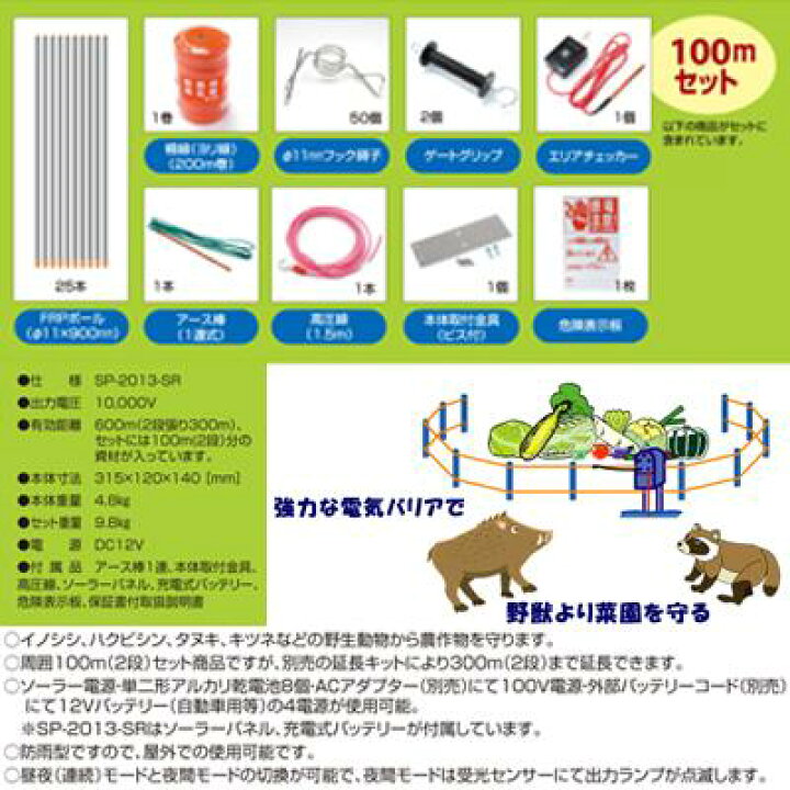 電気柵 セット 電気柵 ソーラー 電気柵 アポロ エリアシステム SP-2013-SR 100m X 2段張り 資材付き ソーラー セット 家庭菜園用 FRP支柱 イノシシ 猪 アグリズ アポロ 電気柵 資材 SP-2013 家庭菜園用 100m(2段張り) 延長キット SP-2013-キット (本体別売)