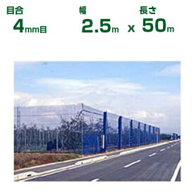 ダイオ化成 防風ネット ダイオネット 140 青 目合4mm目 2.5m×50m (代引不可) (防風網 農業用 家庭菜園 畑 ハウス 農業資材 農園 園芸 果樹 野菜 植木 庭木 りんご レモン みかん オレンジ 雪 網目 台風 ベランダ イノベックス ブルー 幅 250cm)