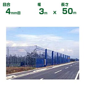 ダイオ化成 防風ネット ダイオネット 140 青 目合4mm目 3m×50m (代引不可) (防風網 農業用 家庭菜園 畑 ハウス 農業資材 農園 園芸 果樹 野菜 植木 庭木 りんご レモン みかん オレンジ 雪 網目 台風 ベランダ イノベックス ブルー 幅 300cm)