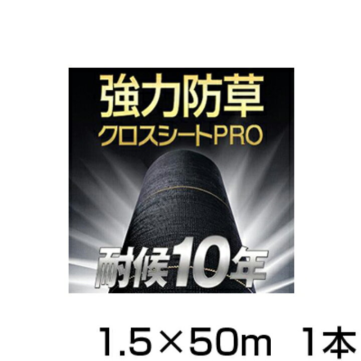 楽天市場】防草シート 1.5m 1本 耐候年数約10年 日本マタイ 強力 防草 