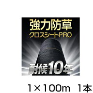 防草シート 1m 1本 耐候年数約10年 日本マタイ 強力 防草クロスシート PRO 1m X 100m （HC10650） 黒 ブ…