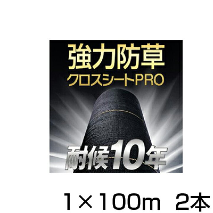楽天市場】防草シート 1m 2本 耐候年数約10年 日本マタイ 強力 防草 
