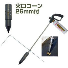 新富士バーナー マルチバーナープロ MB-P 本体+マルチシート穴あけ火口コーンφ26 【マルチシート 穴あけ 農家用 園芸用 家庭菜園 草焼バーナー 農業用マルチ 農業用マルチシート 穴あきマルチ】