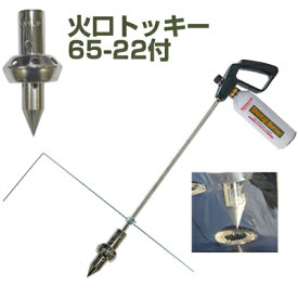 新富士バーナー マルチバーナープロ MB-P 本体+マルチ穴あけ植付け火口トッキーφ65＋22 【マルチシート 穴あけ 農家用 園芸用 家庭菜園 草焼バーナー 農業用マルチ 農業用マルチシート 穴あきマルチ】