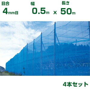 【個人宅配送OK】シンセイ 防風ネット 青 目合4mm目 0.5m×50m 4本セット(防風網 農業用 家庭菜園 畑 ハウス 農業資材 農園 園芸 果樹 野菜 植木 庭木 りんご レモン みかん オレンジ 雪 網目 台風