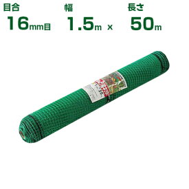 【個人宅配送OK】シンセイ アニマルネット 16mm目 1.5m×50m (農業用)(園芸用)(防獣ネット)(農業資材)(家庭菜園)(農園)(防獣網)(獣害対策)(150cm)