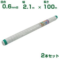 【個人宅配送OK】シンセイ 防虫ネット 目合0.6mm目 2.1m×100m 2本セット (農業用 園芸用 家庭菜園 農業…