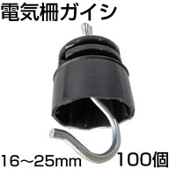 電気柵 ガイシ シンセイ がいし 100個入 [適応支柱径：16mm〜25mm] 碍子 電柵