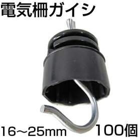 電気柵 ガイシ シンセイ がいし 100個入 [適応支柱径：16mm〜25mm] 碍子 電柵