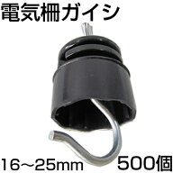 個人宅配送OK 電気柵 ガイシ シンセイ がいし 500個入 [適応支柱径：16mm〜25mm] 碍子 電柵
