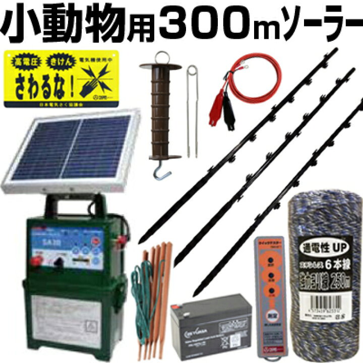 楽天市場】電気柵 ソーラー セット 電気柵 本体 タイガー SA30SL 