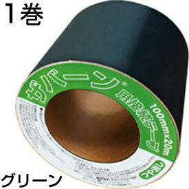 防草シート テープ 防草シート ザバーン 純正 プランテックス 接続テープ グリーン 10cm X 20m 1本入 XT-GR1020N デュポン つや消し緑 GF防草テープ