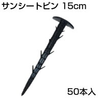 シンセイ サンシートピン 50本 15cm 150mm シート押さえ 防草シート ピン 固定ピン プラピン マルチ押さ…