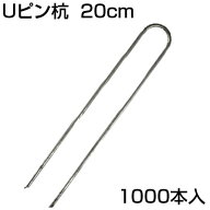 防草シート ピン 20cm シンセイ Uピン杭 200mm U-20-3-20 (1000本入) 20cm 押さえピン 止めピン シート押…