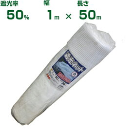 【個人宅配送OK】シンセイ 遮光ネット 白 遮光率50% 1m×50m (農業用 植物 畑 庭 育苗 植木 園芸 遮熱 サンシェード トンネル 茄子 人参 ネギ ハウス 日よけ ミニトマト みょうが メロン 野菜 洋ラン 蘭 りんご レタス 露地 ガーデニング 牛舎 椎茸 原木 ホワイト 100cm)