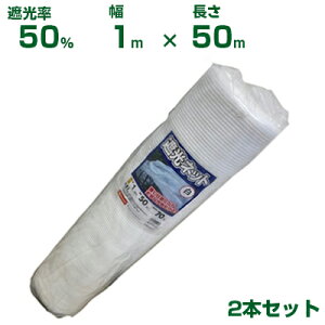 【個人宅配送OK】シンセイ 遮光ネット 白 遮光率50% 1m×50m 2本 (農業用 植物 畑 庭 育苗 植木 園芸 遮熱 サンシェード トンネル 茄子 人参 ネギ ハウス 日よけ ミニトマト みょうが メロン 野菜