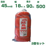 シンセイ 防鳥網 400D 45mm目 500坪 オレンジ 18x90m 2個セット(防鳥ネット)(鳥害対策)(鳩)(カラス)(防鳥…