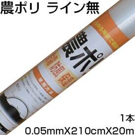 個人宅配送OK シンセイ 農ポリ センターライン無 0.05mm X 210cm X 20m 農業資材 家庭菜園 トンネル栽培 雨よけ フィルム 防霜 防風 保湿 防雨