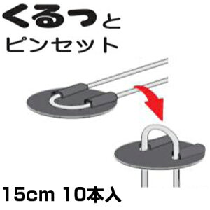 �V���Z�C ������ƃs���Z�b�g 10�{ 15cm ���ەt�� �������s�� �~�߃s�� �Œ�s�� ���b�V���[ �h���V�[�g �s�D�z �}���` �l�b�g