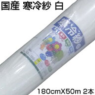 個人宅配送OK シンセイ 国産 寒冷紗 白 1.8m X 50m 2本 180cm 農業資材 遮光 防霜 防寒 防風 防虫 トンネ…