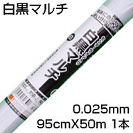 個人宅配送OK 白黒マルチ 95cm シンセイ 0.025mm X 95cm X 50m センターライン入 農業資材 地温抑制 反射…