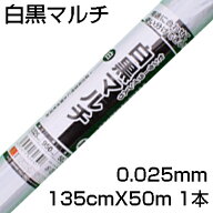 個人宅配送OK シンセイ 白黒マルチ センターライン入 0.025mm X 135cm X 50m 農業資材 地温抑制 反射 遮…