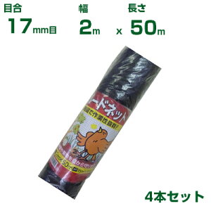 �y�l��z���\�z�V���Z�C �o�[�h�l�b�g 17mm�� 2m×50m 4�{�Z�b�g (�h���l�b�g)(���Q�΍�)(��)(�J���X)(�h����)(�_�Ɨp)(���|�p)(�_�Ǝ���)(�ƒ�؉�)(200cm)