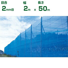【個人宅配送OK】シンセイ 防風ネット 青 目合2mm目 2m×50m (防風網 農業用 家庭菜園 畑 ハウス 農業資材 農園 園芸 果樹 野菜 植木 庭木 りんご レモン みかん オレンジ 雪 網目 台風 ベランダ ブルー 幅 200cm)