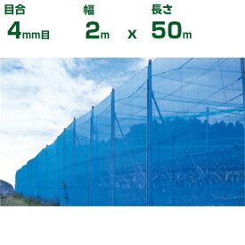 【個人宅配送OK】シンセイ 防風ネット 青 目合4mm目 2m×50m (防風網 農業用 家庭菜園 畑 ハウス 農業資材 農園 園芸 果樹 野菜 植木 庭木 りんご レモン みかん オレンジ 雪 網目 台風 ベランダ ブルー 幅 200cm)