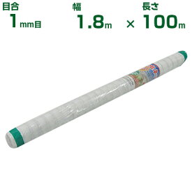 【個人宅配送OK】シンセイ 防虫ネット 目合1mm目 1.8m×100m (農業用 園芸用 家庭菜園 ガーデニング 農業資材 防虫網 虫除けネット トンネル 畑 ビニールハウス 野菜 網目 べたがけ 畑 網目 野菜 白 180cm)