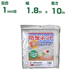シンセイ 防虫ネット(カット物) 1mm目 目合1.8m×10m (農業用 園芸用 家庭菜園 ガーデニング 農業資材 防虫網 虫除けネット トンネル 畑 ビニールハウス 野菜 網目 べたがけ 畑 網目 野菜 白 180cm)