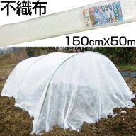 個人宅配送OK シンセイ 農業用 不織布 150cm X 50m ロール 1.5m 防霜 防鳥 防虫 保温 農業資材 園芸 トン…