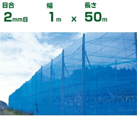 【個人宅配送OK】シンセイ 防風ネット 青 目合2mm目 1m×50m (防風網 農業用 家庭菜園 畑 ハウス 農業資材 農園 園芸 果樹 野菜 植木 庭木 りんご レモン みかん オレンジ 雪 網目 台風 ベランダ ブルー 幅 100cm)