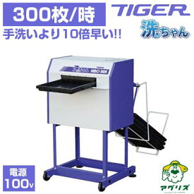 【手洗いより10倍速い】タイガーカワシマ 苗箱洗浄機 洗ちゃん NBC-305 苗箱洗い機 育苗 水稲 農機具 農業資材 100V 家庭用電源 腰痛対策 1時間300枚 効率化 苗箱 洗浄 送料無料