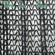 望月編織工業 遮光ネット ワイエムネット 黒 遮光ネットレギュラー200 2×50m 遮光率30%