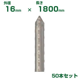 積水 セキスイ 農業用支柱 イボ竹 シルバー φ16 X 1800mm 50本