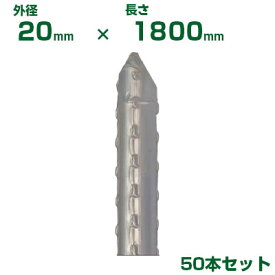 積水 セキスイ 農業用支柱 イボ竹 シルバー φ20 X 1800mm 50本