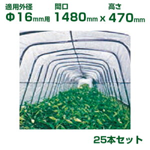 積水 セキスイ イボ竹用 アーチパイプ φ16用 25本 黒 雨よけ用