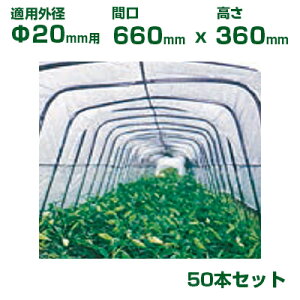 積水 セキスイ イボ竹用 アーチパイプ φ20用 50本 黒 切り花ネット用