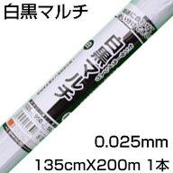 個人宅配送OK 白黒マルチ 135cm シンセイ センターライン入 0.025mm X 135cm X 200m 農業資材 地温抑制 …