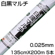 個人宅配送OK 白黒マルチ 135cm シンセイ センターライン入 0.025mm X 135cm X 200m 5本 農業資材 地温抑…