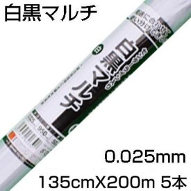 個人宅配送OK 白黒マルチ 135cm シンセイ センターライン入 0.025mm X 135cm X 200m 5本 農業資材 地温抑制 反射 遮光 にんじん ほうれん草 たまねぎ 大根 レタス キャベツ 白菜 そらまめ ブロッコリー