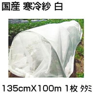 個人宅配送OK シンセイ 国産 寒冷紗 白 135cm X 100m タタミ 1.35m 農業資材 遮光 防霜 防寒 防風 防虫 …